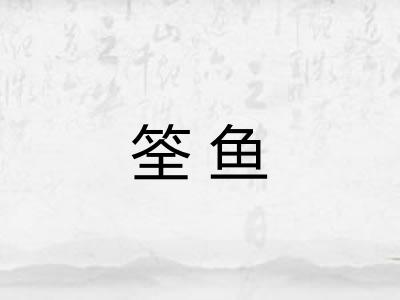 筌鱼