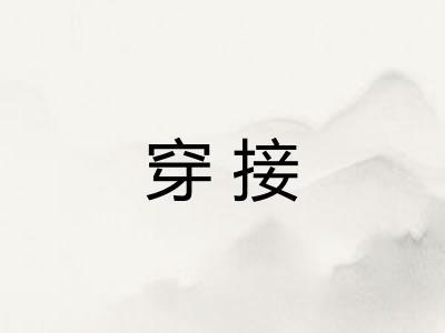 穿接