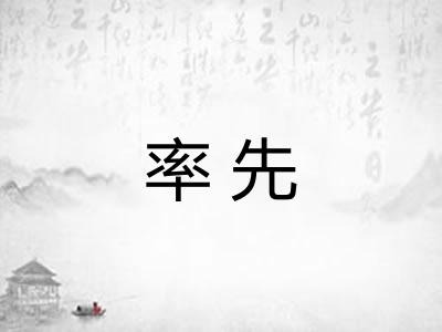 率先