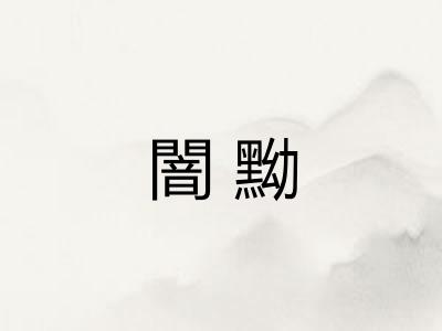 闇黝