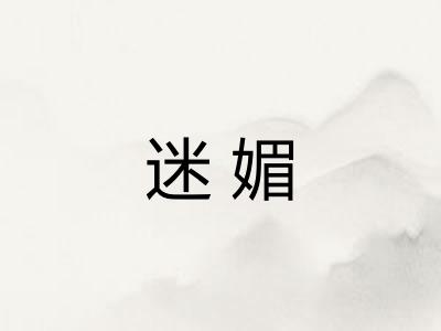 迷媚