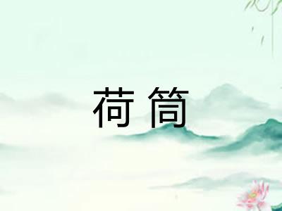 荷筒