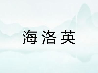 海洛英