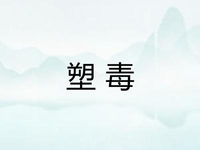 塑毒