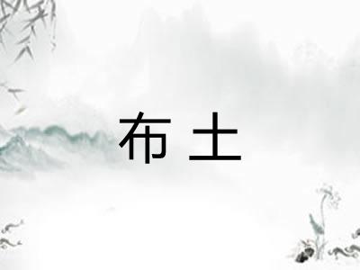 布土