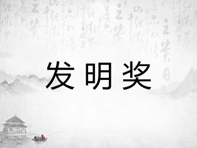 发明奖