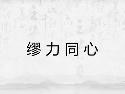缪力同心