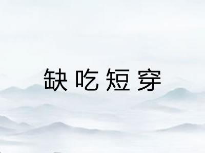 缺吃短穿