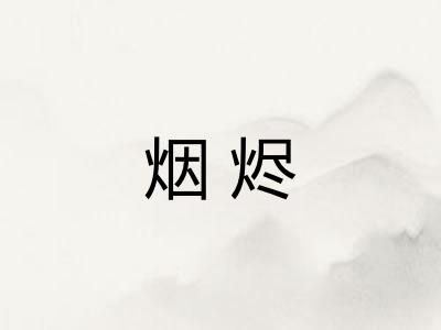 烟烬
