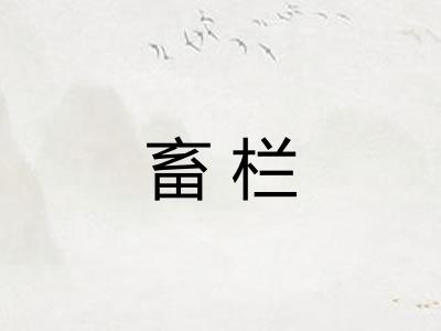 畜栏
