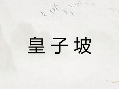 皇子坡