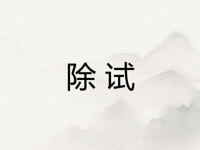 除试