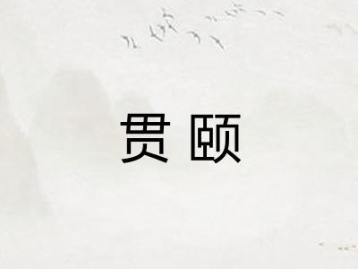 贯颐