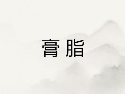 膏脂