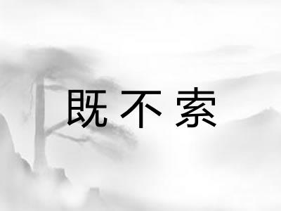 既不索