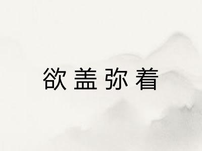 欲盖弥着