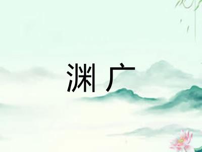 渊广