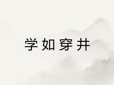 学如穿井