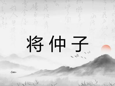 将仲子