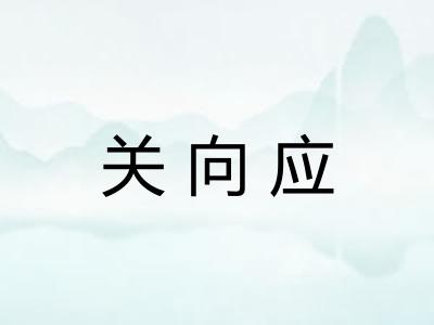 关向应