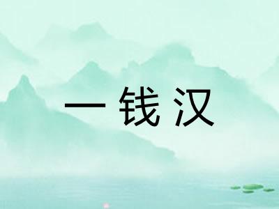 一钱汉