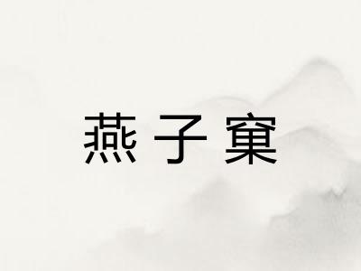 燕子窠
