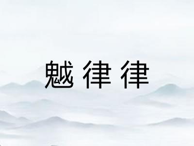 魆律律