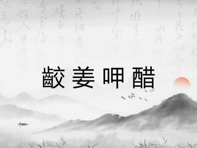 齩姜呷醋