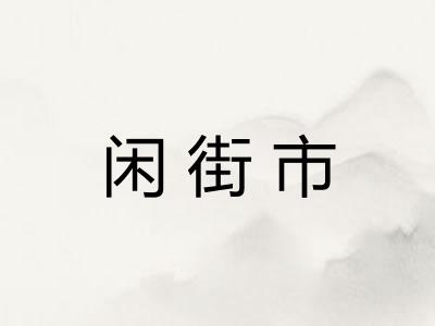 闲街市