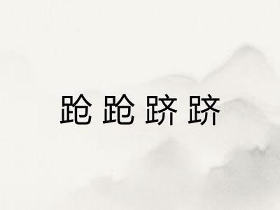 跄跄跻跻
