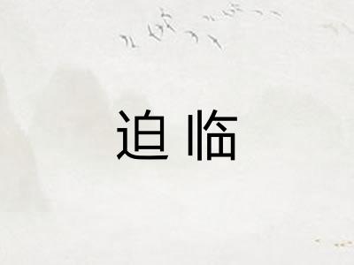 迫临