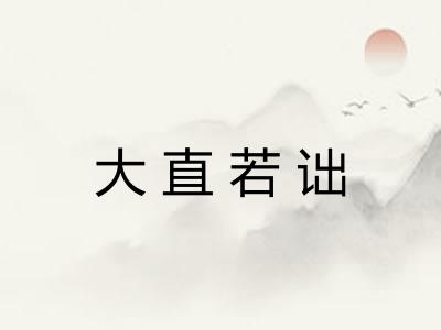 大直若诎