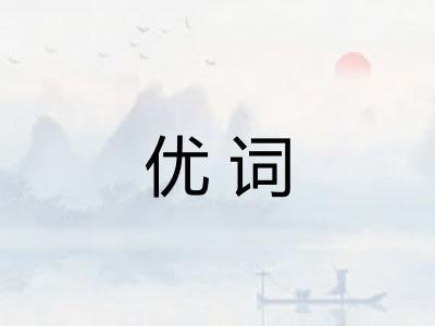 优词