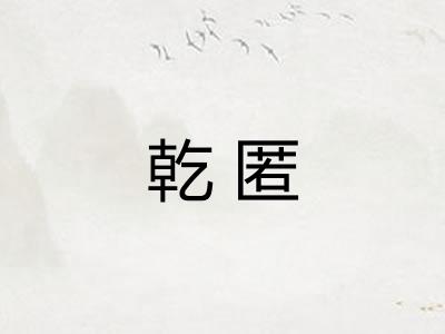 乾匿
