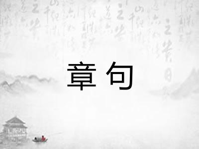 章句