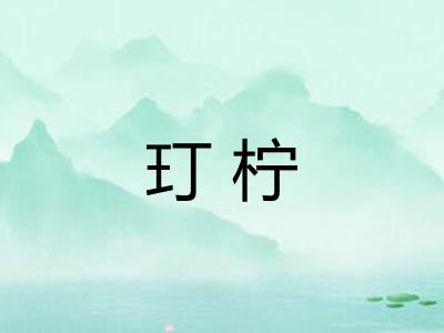 玎柠