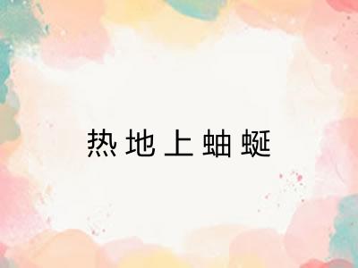 热地上蚰蜒