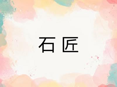 石匠