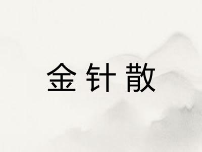 金针散
