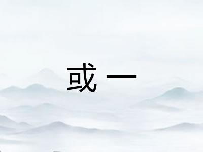 或一