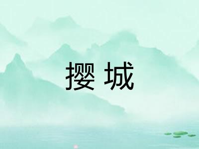 撄城