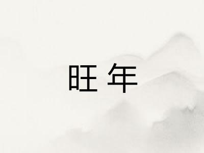 旺年