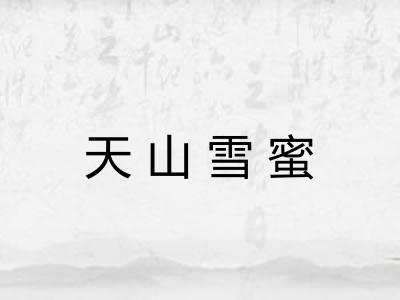 天山雪蜜
