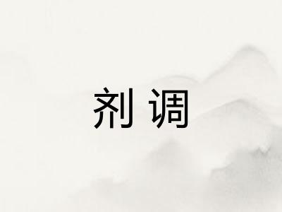 剂调