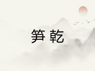 笋乾