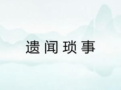 遗闻琐事