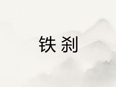 铁刹