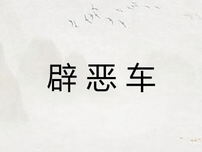 辟恶车