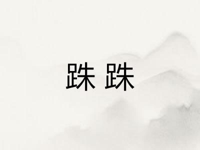 跦跦