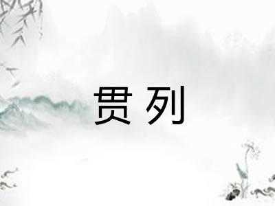 贯列
